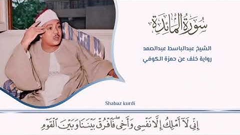 الشيخ عبدالباسط برواية خلف عن حمزة﴿قالواياموسى إِنّا لَن نَدخُلَها أَبَدًاما داموافيها﴾المائدة٢٤-٢٦