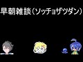 ソッチョザツダン