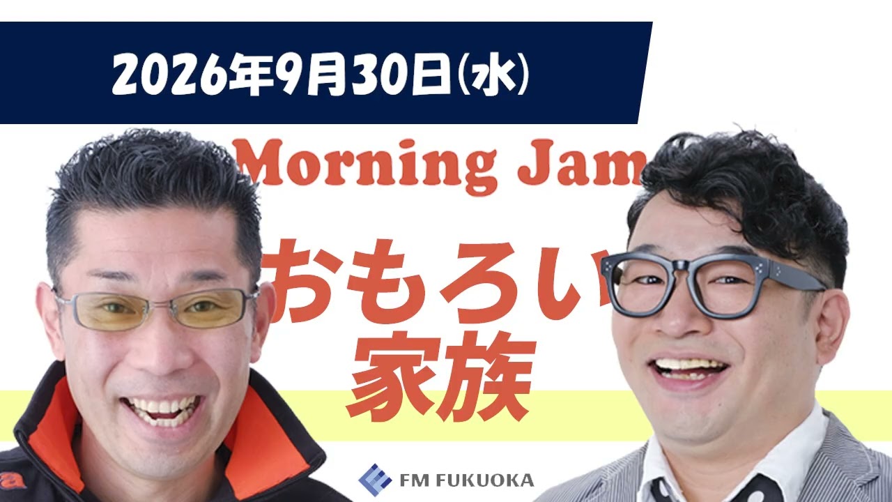 2026/9/30(水)放送 MORNING JAM「おもろい家族」