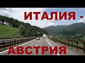 Едем Италия - Австрия. Альпы летом