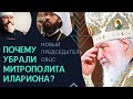 Новый председатель ОВЦС. Сняли м. Илариона с должностей, почему? Комментарий отца Георгия Максимова