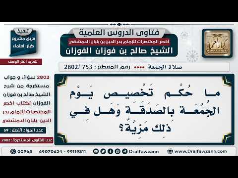 [753 -2802] ما حكم تخصيص يوم الجمعة بالصدقة وهل في ذلك مزية؟
