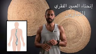 ٢٨- الجنف - سكوليوز العمود الفقري - اعوجاج الظهر -  تمارين غاية في الأهمية