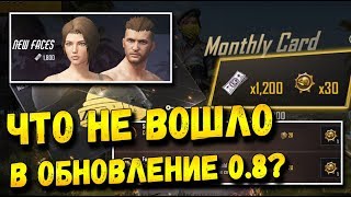ЧТО НЕ ВОШЛО В ОБНОВЛЕНИЕ 0.8 В PUBG MOBILE? НОВЫЕ...