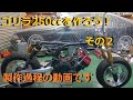 ゴリラ250ccを作ろう！その2 エンジンリメイク&塗装編　#4mini #モンキー #ゴリラ　#4気筒 #モトブログ　built motorcycle