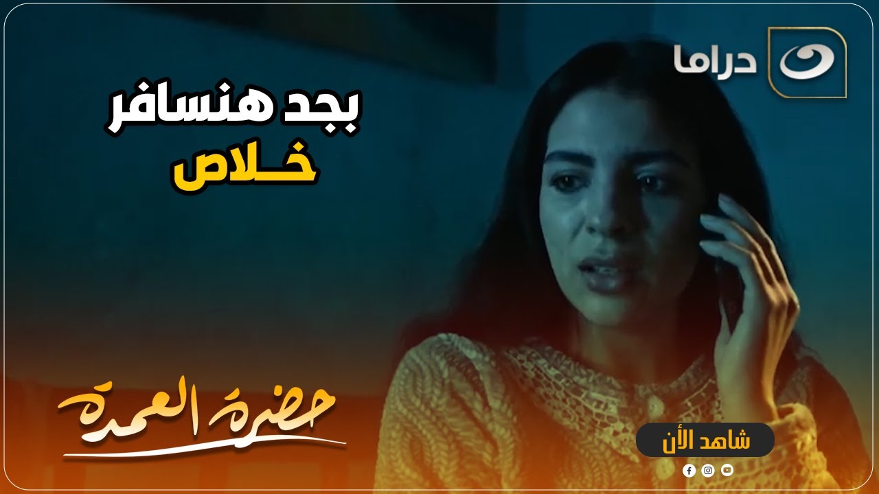 سلمى طارت من الفرح لما عرفت ان اخيراً واحد هيتجوزها ويسفرها بره بعيد عن تل شبورة