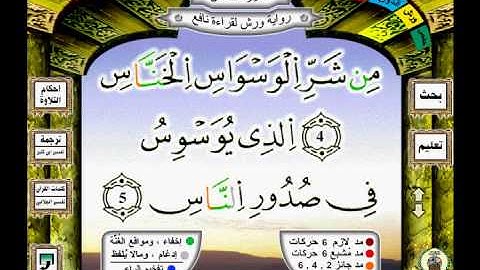 114 سورة الناس (nasse) رواية ورش