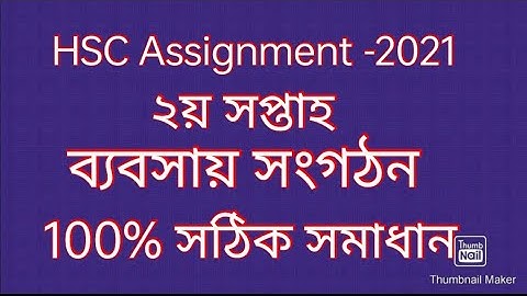 এইচএসসি অ্যাসাইনমেন্ট 2021। ব্যবসায় সংগঠন ও ব্যবস্থাপনা (২য় সপ্তাহ)। HSC assignment -2