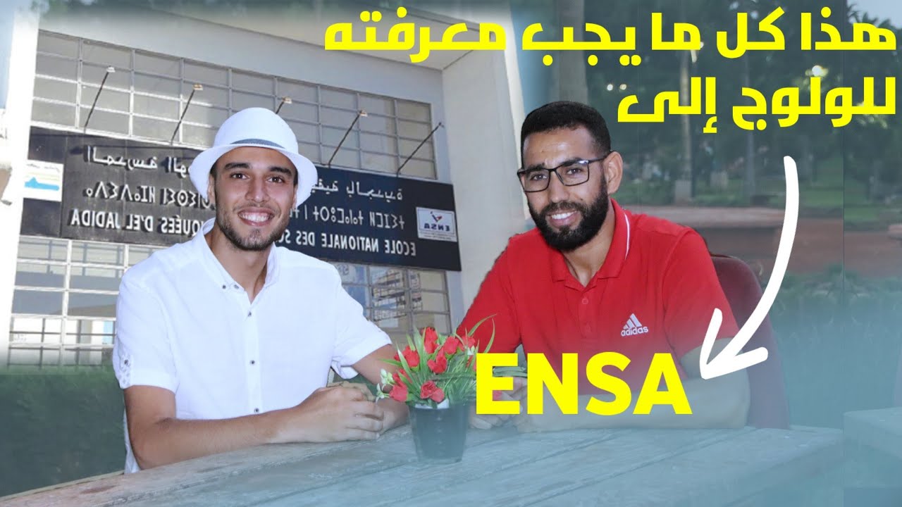 هذا كل ما يجب معرفته عن المدرسة  الوطنية للعلوم التطبيقية ENSA