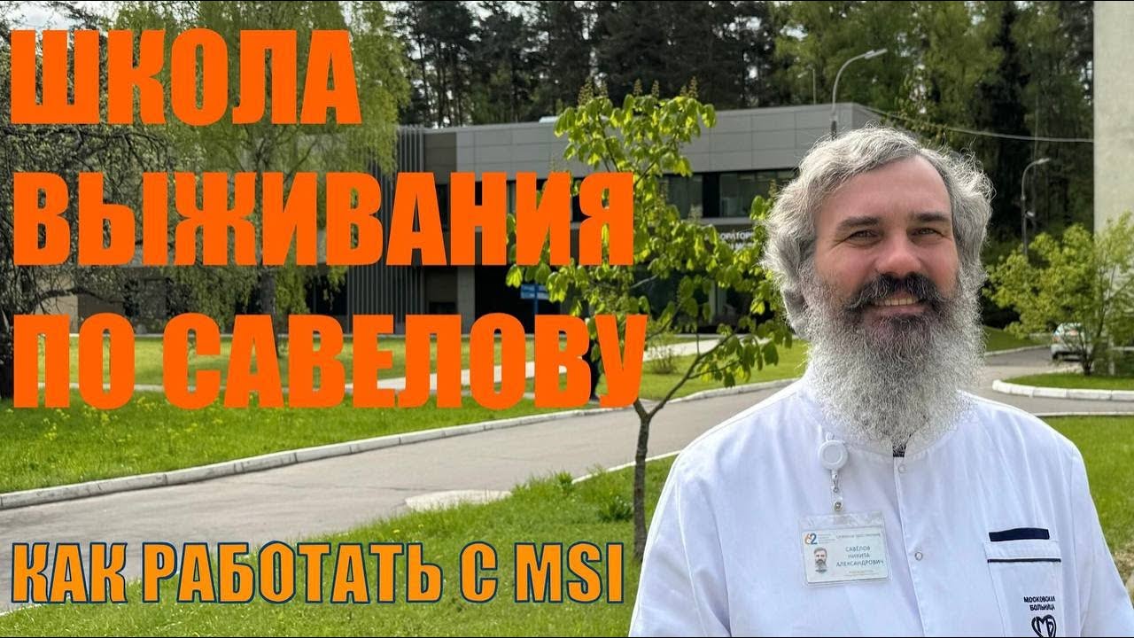 MSI // ШКОЛА ВЫЖИВАНИЯ // Савелов Никита Александрович