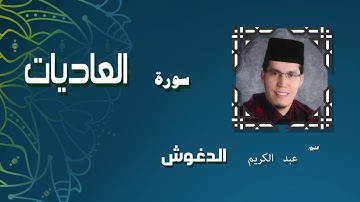 القران الكريم بصوت الشيخ عبد الكريم الدغوش | سورة العاديات