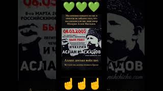 Герой Чечни. Масхадов. #чечня #чри