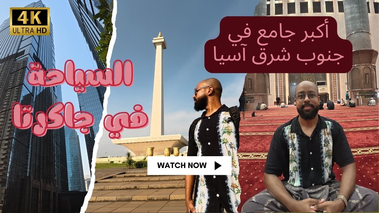 خلونا نكتشف جاكرتا و أهم المعالم السياحية 🇮🇩 #سياحة_العرب
