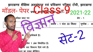 Jac class 9 Science Model question set 2 2022 | jharkhand class 9 model question Science set-2 2022