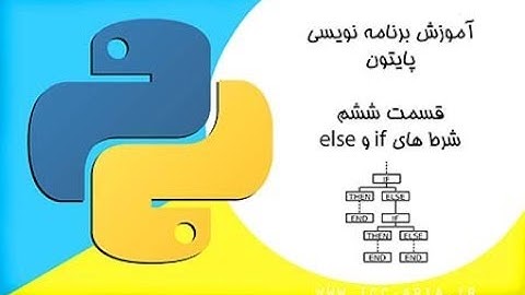 آموزش پایتون  قسمت 6 - شرط های if و else