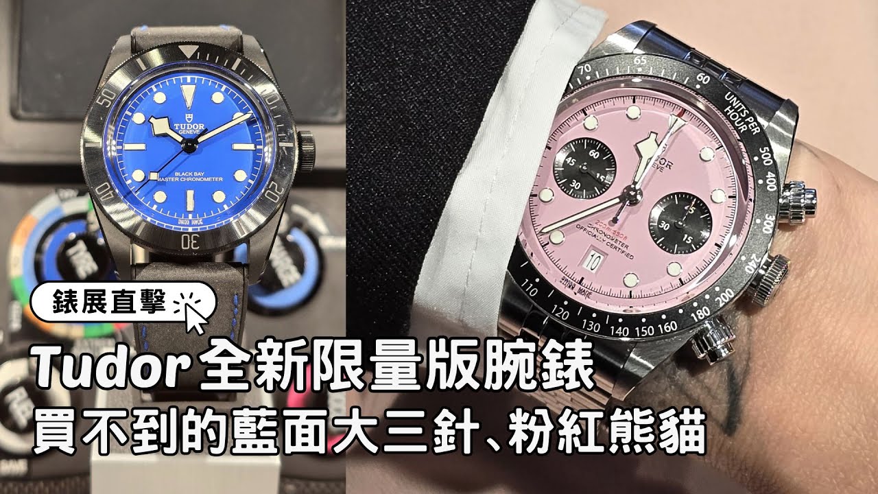 Tudor新錶實拍：買不到的藍面大三針、全新Black Bay Chrono Pink｜Watches & Wonders 2024