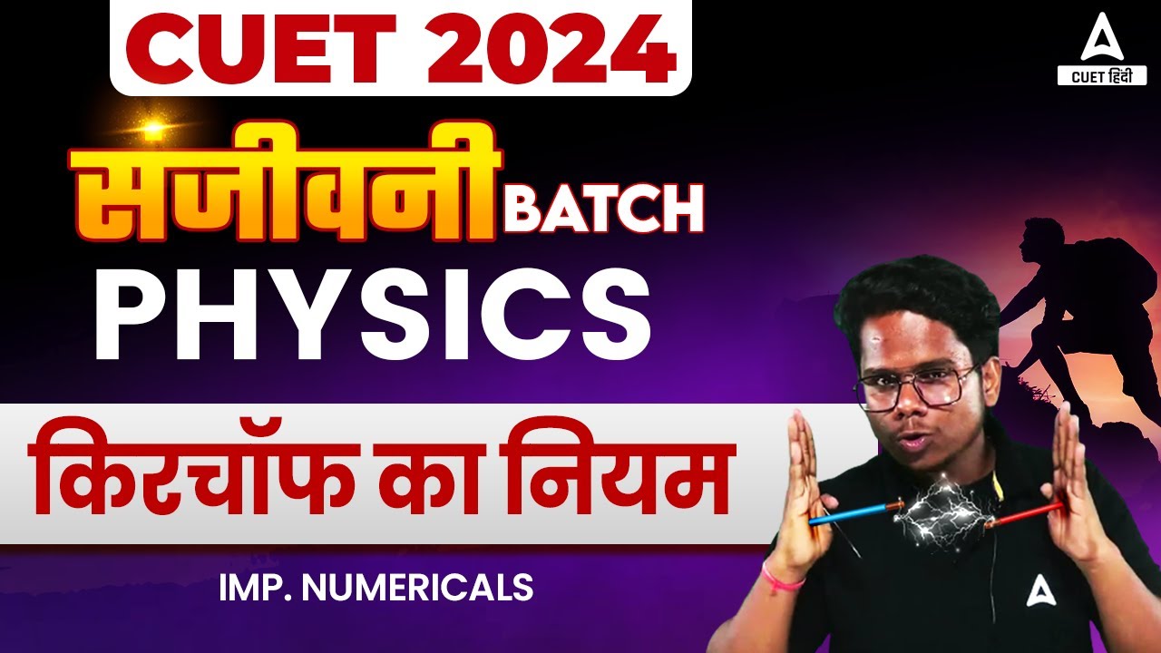 CUET 2024 Physics in Hindi किरचॉफ का नियम Imp. Numericals YouTube