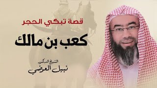 قصة تبكي الحجر | كعب بن مالك | نبيل العوضي screenshot 1