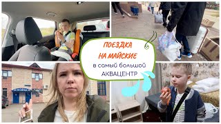 ВЛОГ: поездка на майские / я за рулем 4 часа / заблудились (часть 1)