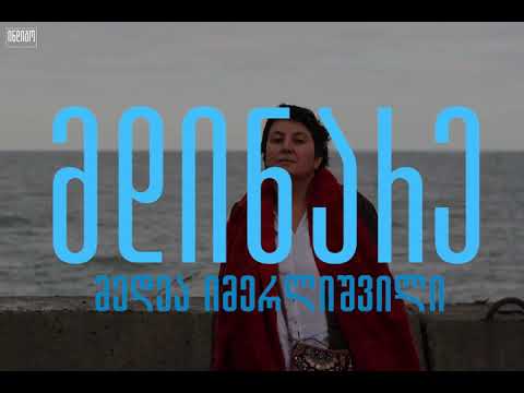 მდინარე | მედეა იმერლიშვილი