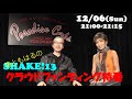 滝ともはるのSHAKE13【クラウドファンディング特番】トークゲスト:山ノ内洋子