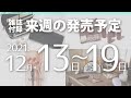 【雑誌付録】2021年12月13日～19日の発売予定 20冊