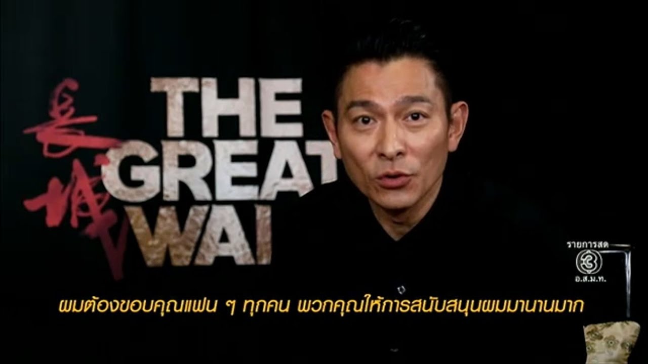 โบว์ สาวิตรี' บินสัมภาษณ์พิเศษ 'แมต เดมอน - หลิวเต๋อหัว'  จากหนังดังฟอร์มยักษ์ 'The Great Wall' - Youtube