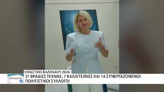 6ο Εικαστικό Καλοκαίρι ΕΠΟΦΕ - 31 βραδιές τέχνης από 7 διαφορετικούς καλλιτέχνες