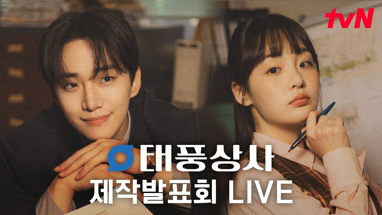 [FULL] tvN 새 토일드라마 [태풍상사] 제작발표회 다시보기 #태풍상사 EP.0