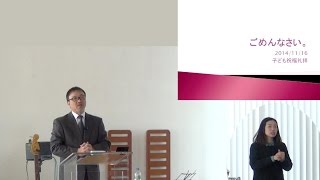 J20141116 説教 「ごめんなさい。」