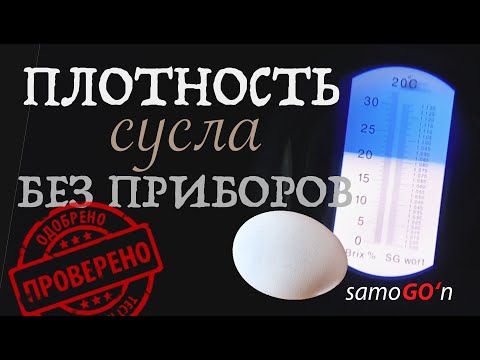 Брага | Самогоноварение | Плотность сусла без приборов | Mash