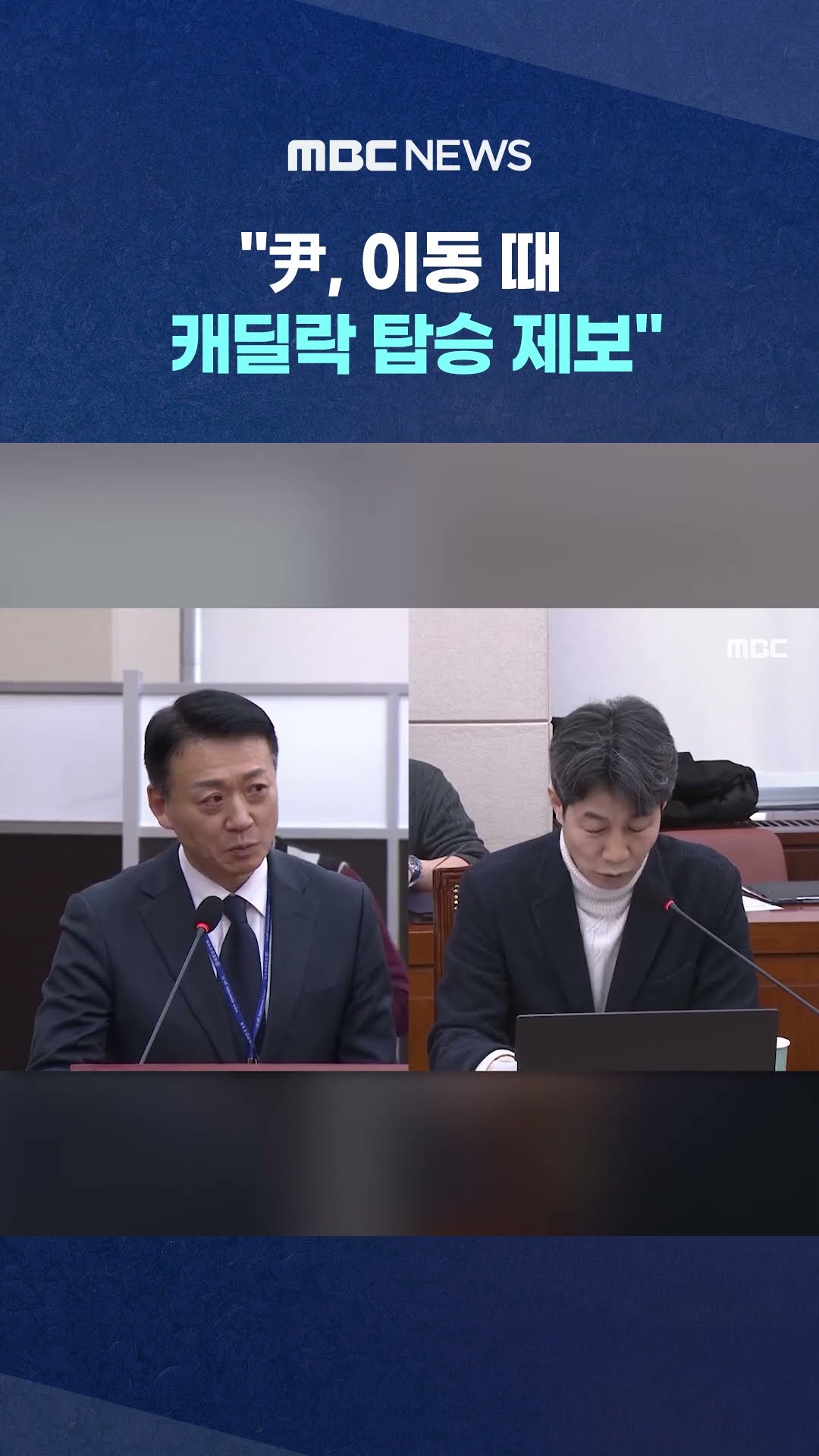 윤건영 의혹 제기에 '술렁' #Shorts (MBC뉴스)