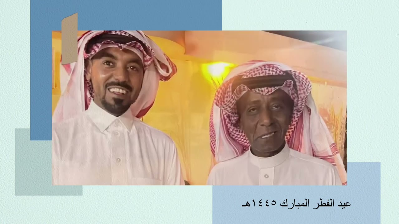 عيد الفطر المبارك ١٤٤٥هـ بضيافة ابو علي سلطان بن علي السلطان