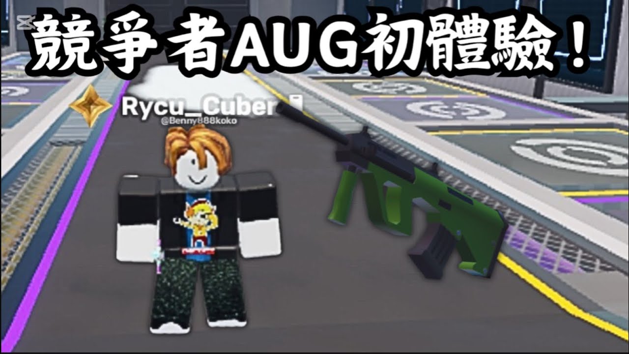 【Roblox競爭者】我終於在競爭者得到了AUG！這是很多人都想要得到的皮膚之一！ #roblox #競爭者 