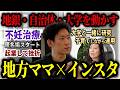 【地方×SNS×ママ】匿名アカウントだった主婦が、気づいたら自治体・地銀・大学と仕事してた話