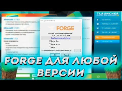 КАК УСТАНОВИТЬ FORGE НА ЛЮБУЮ ВЕРСИЮ МАИНКРАФТА!