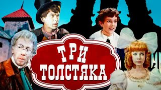 Три Толстяка.1966Г. Фильм - Сказка Ссср.в Хорошем Качестве.восстановлен.hd1080.
