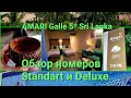 Amari Galle 5* Sri Lanka 🌴Супер-пупер ОБЗОР НОМЕРОВ Standart и Deluxe | Ресторан | Огненное шоу