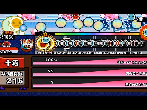 赤段位実装！！！【真っ黒段位道場】「十段」【TJAPlayer3/太鼓さん次郎】