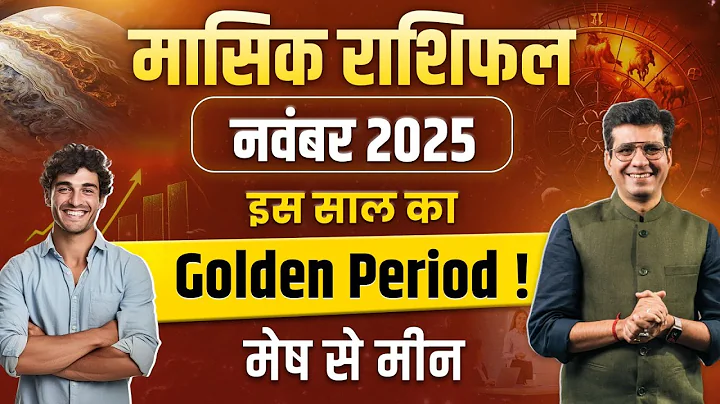इस साल का Golden Period! | नवंबर 2025 राशिफल | November Horoscope 2025 | Dr Yogesh Sharma