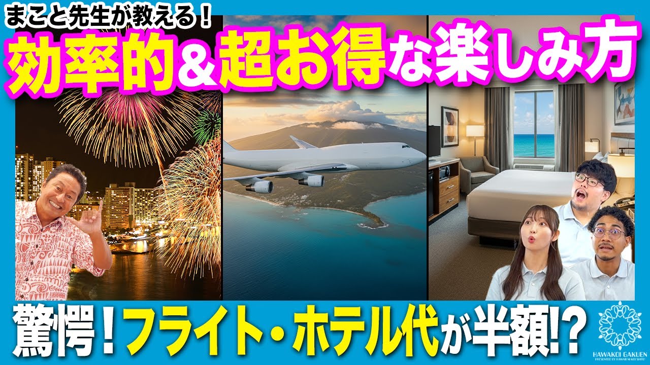 旅費半額!?】ハワイ旅行が超お得になる方法をハワイ歴40年以上のプロが