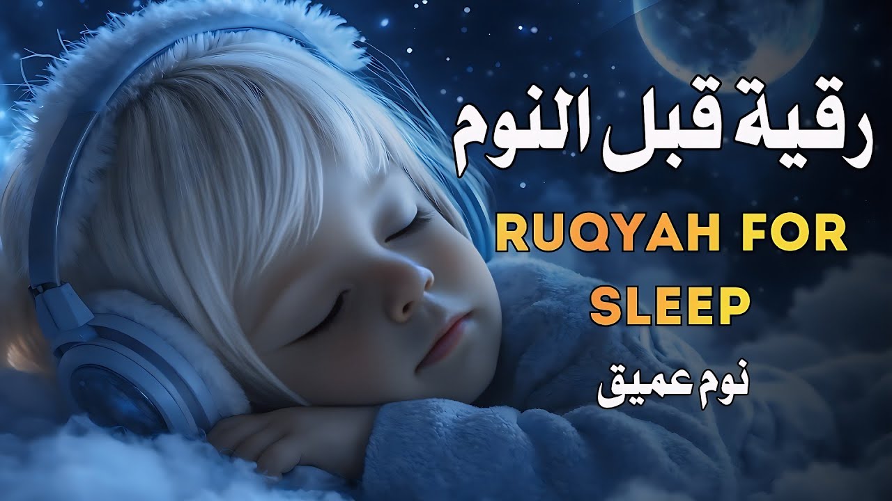 رقية النوم | علاج الارق والنوم بهدوء| وطرد الشياطين وتحصين البيت | بصوت هادئ مريح للقلب