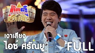 กิ๊กดู๋ เงาเสียง : ไอซ์ ศรัณยู รวม [21 พ.ย. 60] Full HD