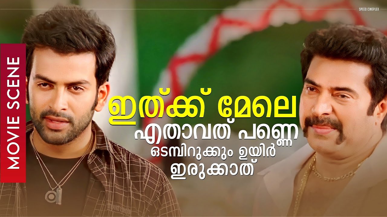 ഇത്ക്ക് മേലെ എതാവത് പണ്ണെ..ഒടമ്പിറുക്കും ഉയിര്‍ ഇരുക്കാത് | Mammootty | Prithviraj | Movie Scene