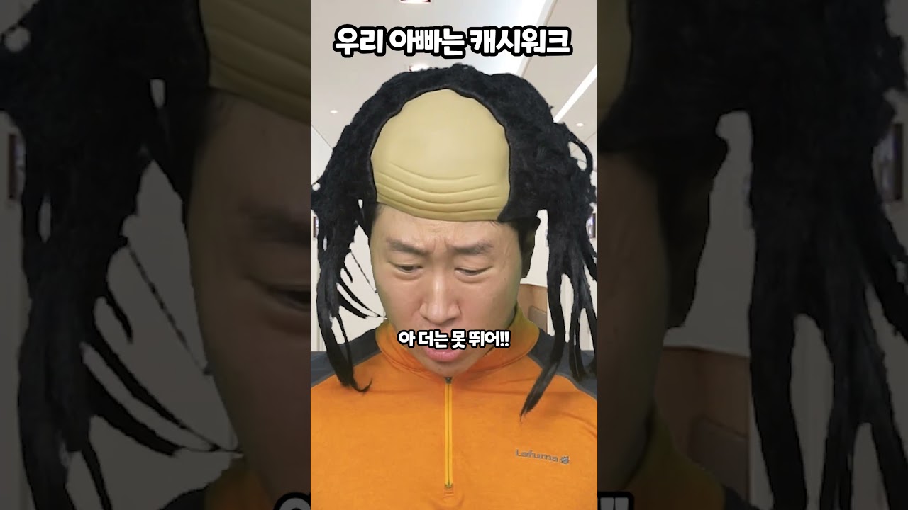 우리 아빠는 캐시워크