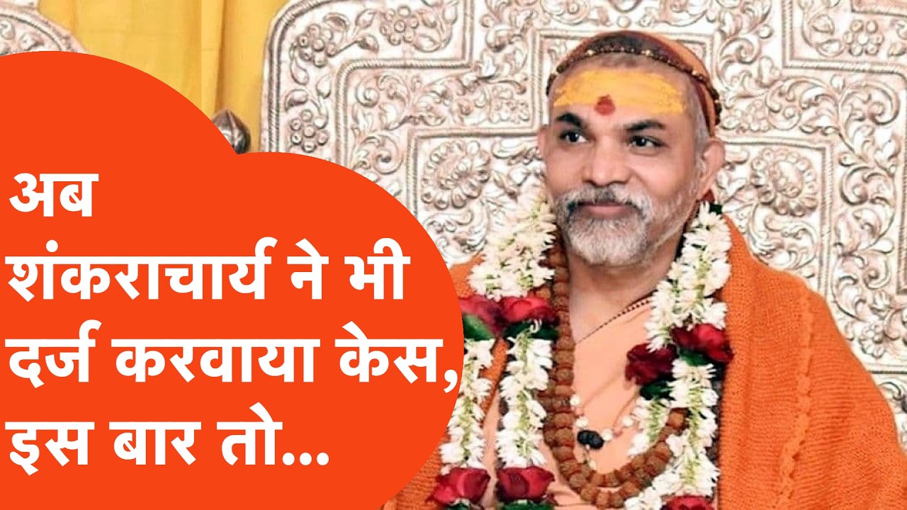 Shankaracharya News: आरोपों के बीच घिरे शंकराचार्य ने खटखटाया कानून का दरवाजा, इस बार किसे घेरा?