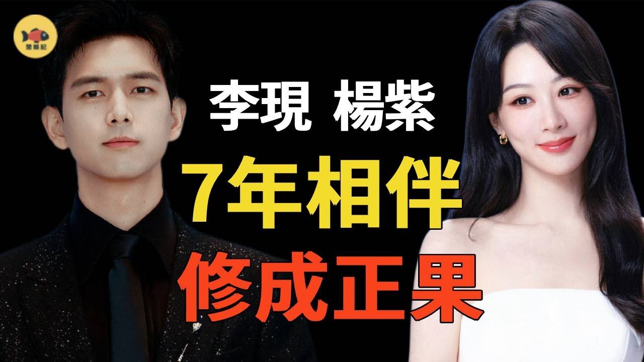 官媒親宣！楊紫李現傳喜訊，張一山、喬欣等圈內好友紛紛送上祝福，回看兩人19年的採訪，才髮現早有端倪！網友恭喜：終於等到這一天!#閒娛記