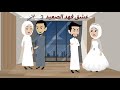 عشق فهد الصعيد 3