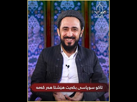 تاکو سوپاسی بکەیت هێشتا هەر کەمە