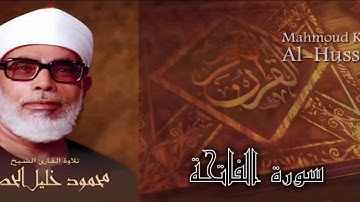 سورة الفاتحة الشيخ محمود خليل الحصري المصحف المجود Surat Al-Fatiha Sheikh Mahmoud Khalil Al-Hussary
